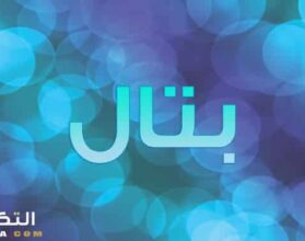 معنى اسم بتال
