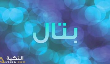 معنى اسم بتال