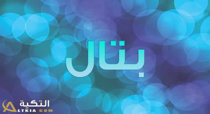 معنى اسم بتال