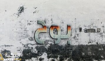 معنى اسم بوح