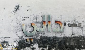 معنى اسم دالي