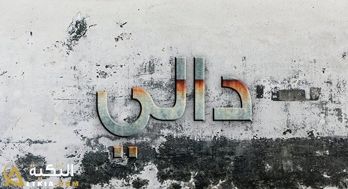 معنى اسم دالي
