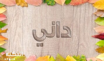 معنى اسم داني