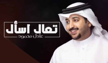 كلمات اغنية تعال اسأل - عادل محمود