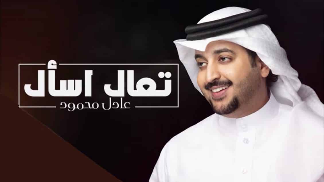 كلمات اغنية تعال اسأل - عادل محمود