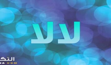 معنى اسم لالا