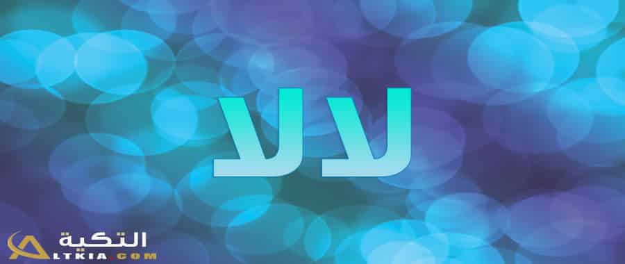 معنى اسم لالا