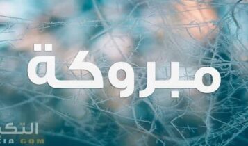 معنى اسم مبروكة