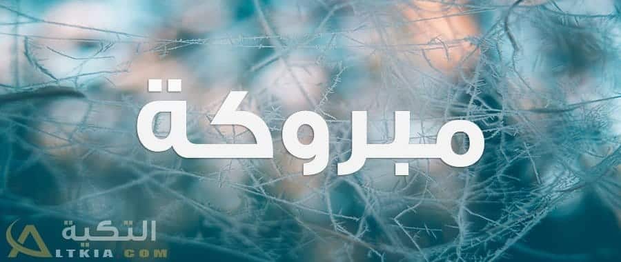 معنى اسم مبروكة