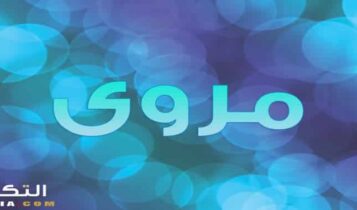 معنى اسم مروى