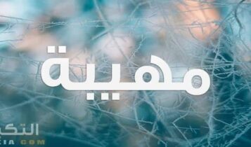 معنى اسم مهيبة