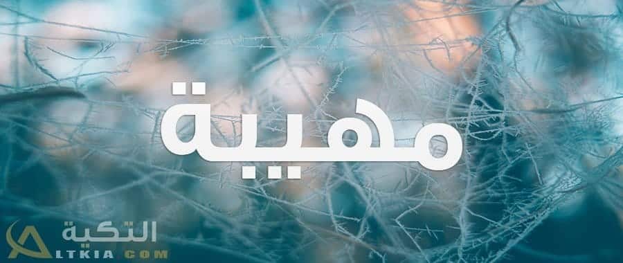 معنى اسم مهيبة