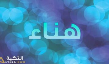 معنى اسم هناء