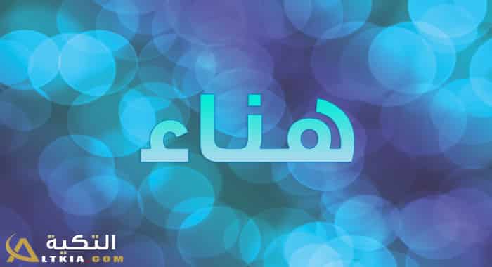 معنى اسم هناء