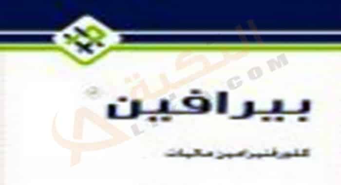 بيرافين