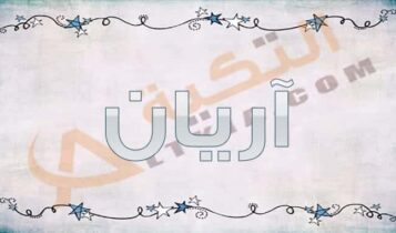 معنى اسم آريان