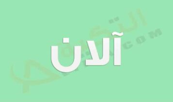 معنى اسم آلان