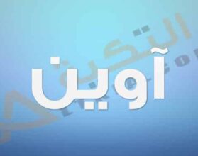 معنى اسم آوين