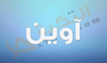 معنى اسم آوين