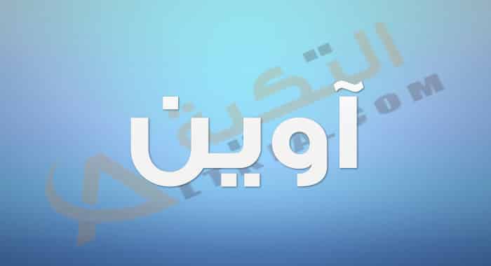 معنى اسم آوين