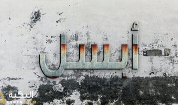 معنى اسم أبسل