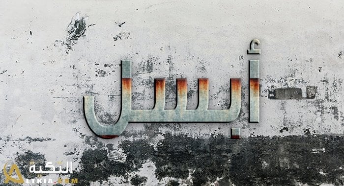 معنى اسم أبسل