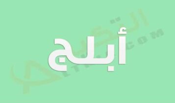 معنى اسم أبلج