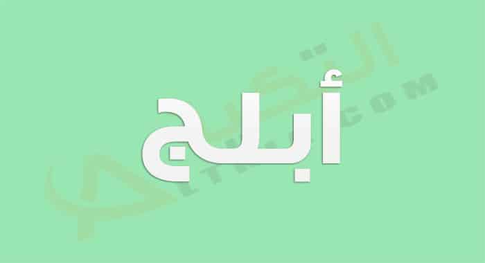معنى اسم أبلج