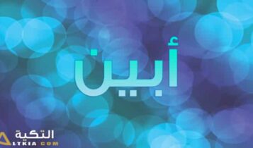 معنى اسم أبين