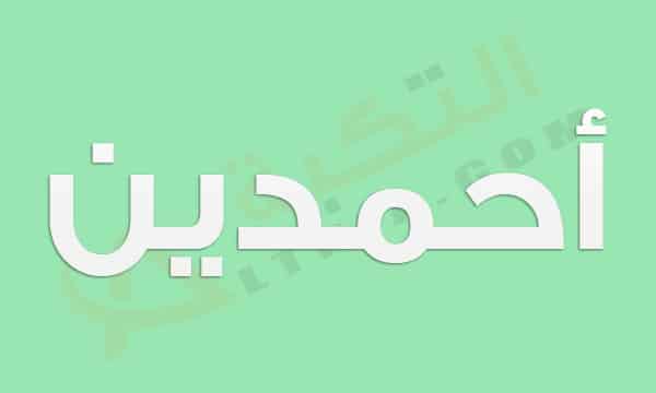 معنى اسم أحمدين