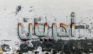 معنى اسم أدريان