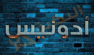 معنى اسم أدونيس