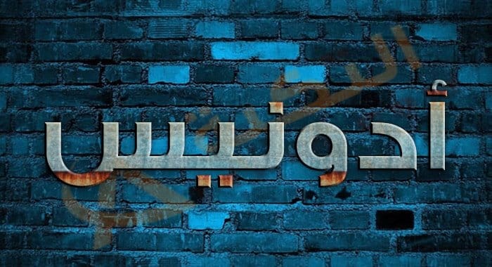 معنى اسم أدونيس