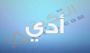 معنى اسم أدي
