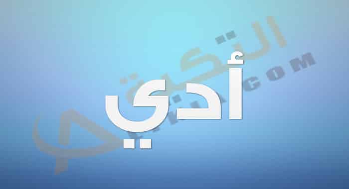 معنى اسم أدي