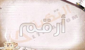 معنى اسم أرقم