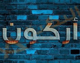 معنى اسم أركون
