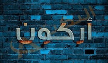 معنى اسم أركون