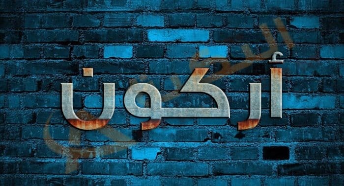 معنى اسم أركون
