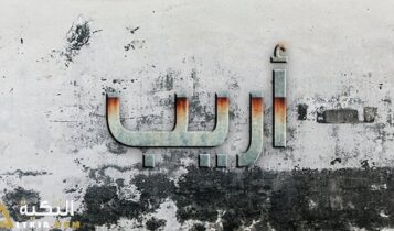 معنى اسم أريب