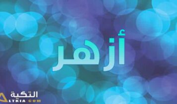 معنى اسم أزهر