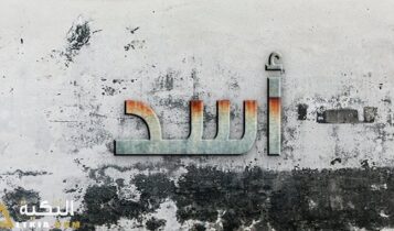 معنى اسم أسد