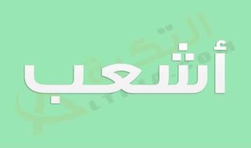 معنى اسم أشعب