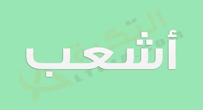 معنى اسم أشعب