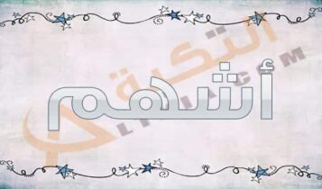 معنى اسم أشهم