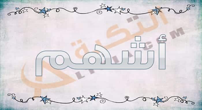 معنى اسم أشهم