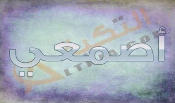معنى اسم أصمعي