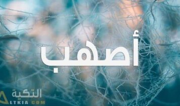 معنى اسم أصهب