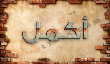 معنى اسم أكمل