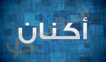 معنى اسم أكنان